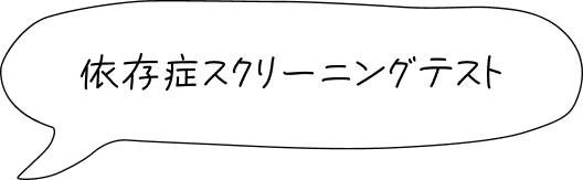 依存症スクリーニングテスト